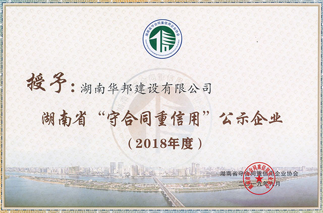 2018年度 湖南省“守合同重信用”公示企业