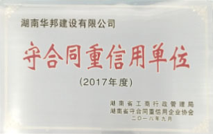守合同重信用单位