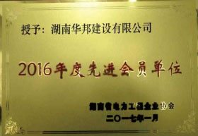 2016年度先进会员的单位