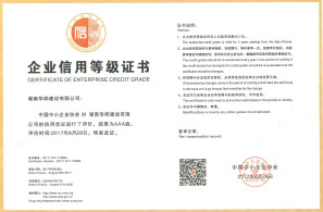 中国中小企业协会AAA企业信用等级证书