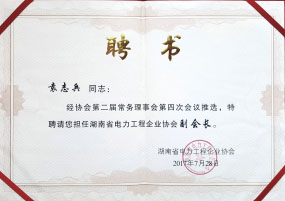 湖南电力工程企业协会副会长——袁志兵