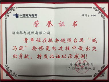 2014年 抗台风荣誉