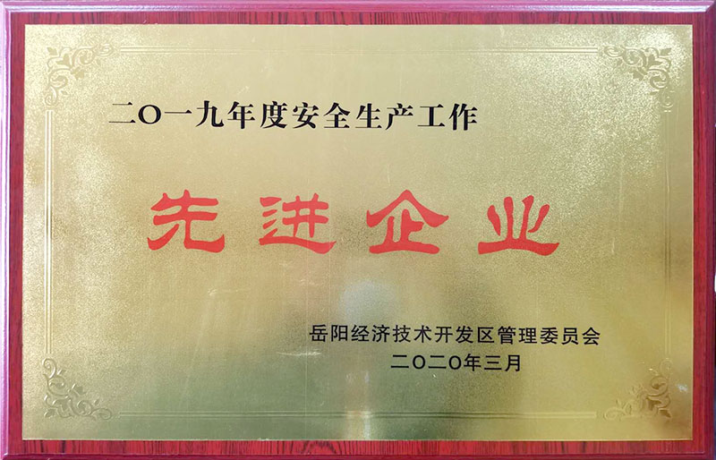 2019年度安全生产工作先进企业