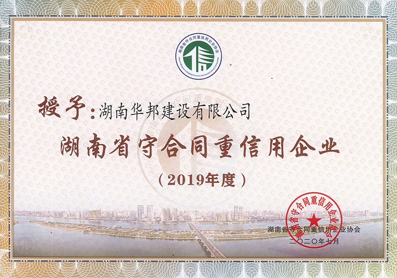 2019年度湖南省守合同重信用企业