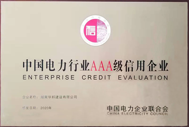 中国电力行业AAA级信用企业