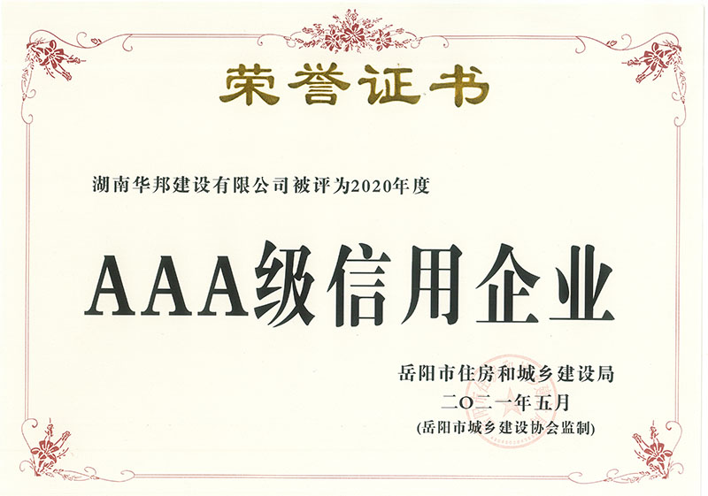 2020年度AAA级信用企业