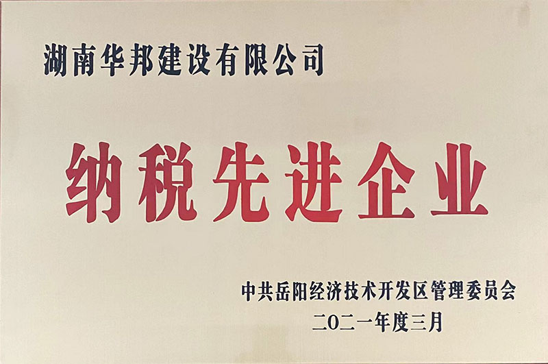 纳税先进企业