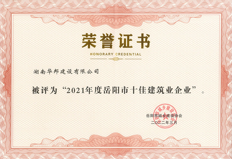 2021年度岳阳市十佳建筑业企业
