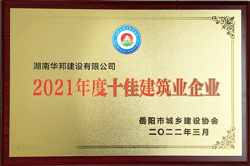 2021年度十佳建筑业企业