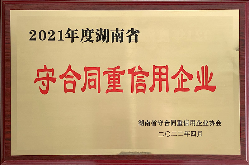2021年度湖南省守合同重信用企业