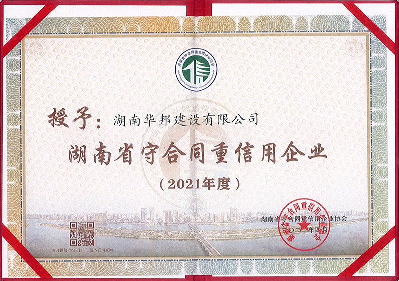 2021年度湖南省守合同重信用企业