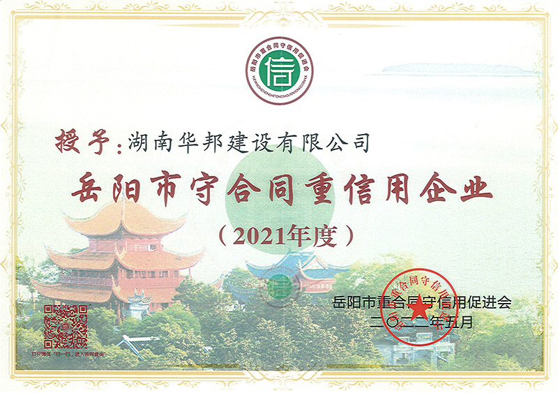 2021年度岳阳市守合同重信用企业