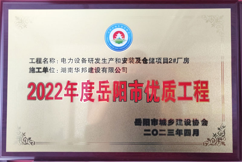 2022年度岳阳市优质工程