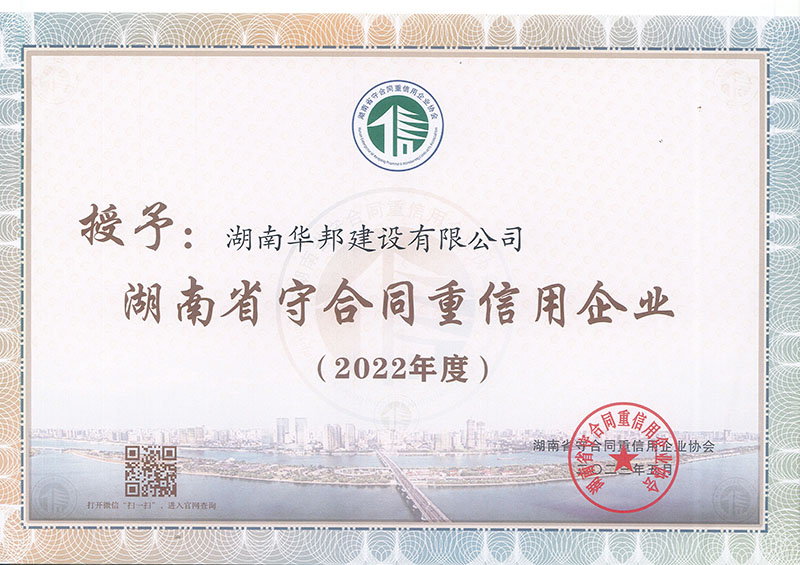 2022年度湖南省守合同重信用企业