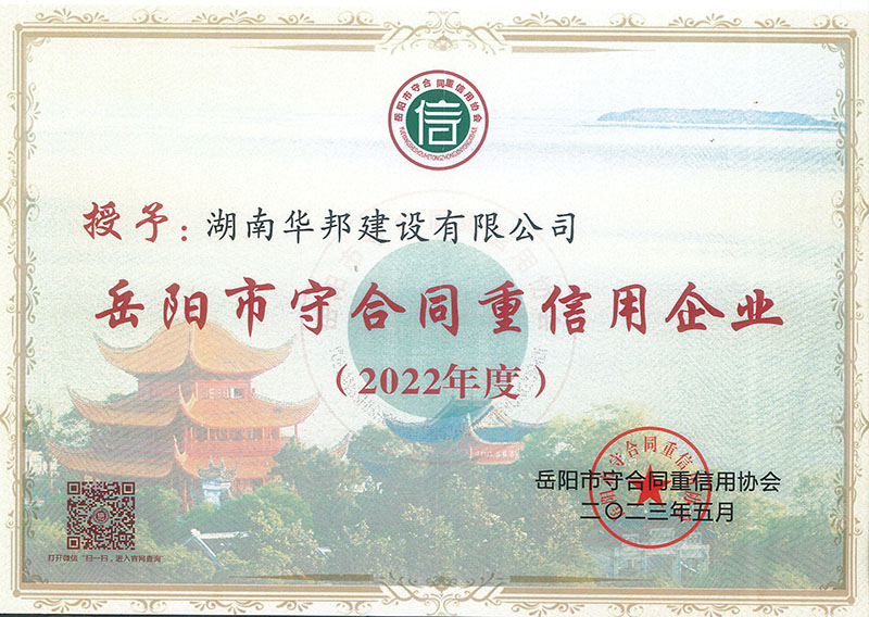 2022年度岳阳市守合同重信用企业